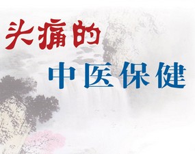 冬天多头痛,怎样保健？